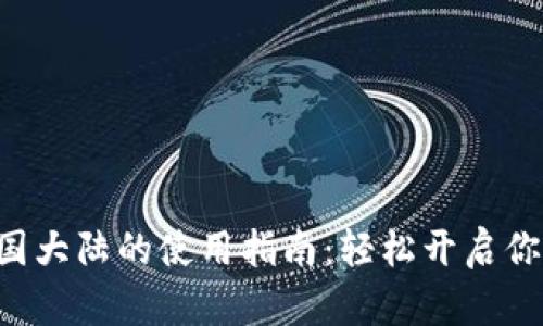 TP Wallet在中国大陆的使用指南：轻松开启你的数字货币之旅