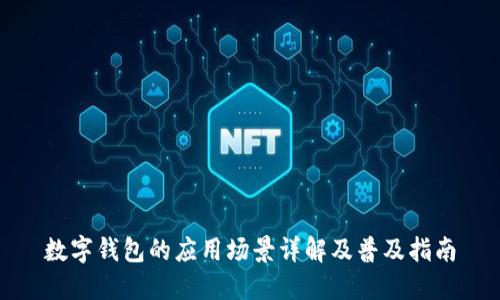 数字钱包的应用场景详解及普及指南