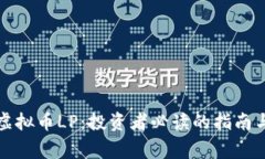 全面解析虚拟币LP：投资者必读的指南与常见问题