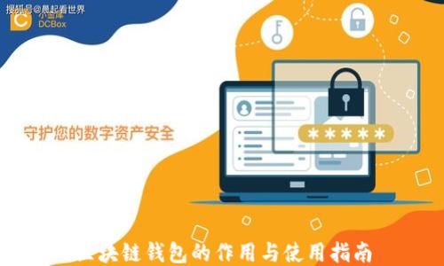 
区块链钱包的作用与使用指南