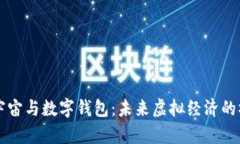 元宇宙与数字钱包：未来虚拟经济的桥梁