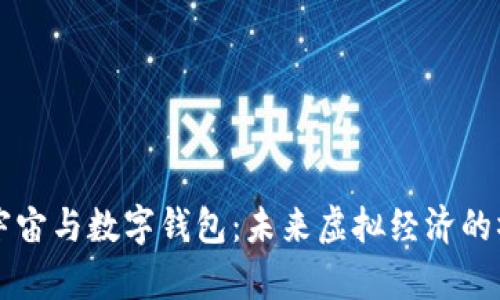 元宇宙与数字钱包：未来虚拟经济的桥梁