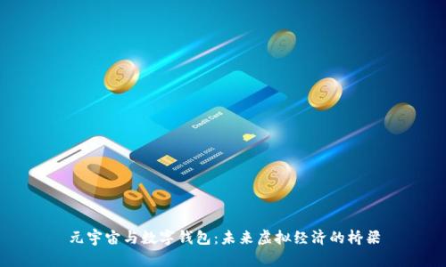 元宇宙与数字钱包：未来虚拟经济的桥梁