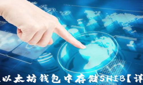 
如何在以太坊钱包中存储SHIB？详细指南