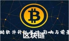 以太坊软件升级成功：影响与前景分析