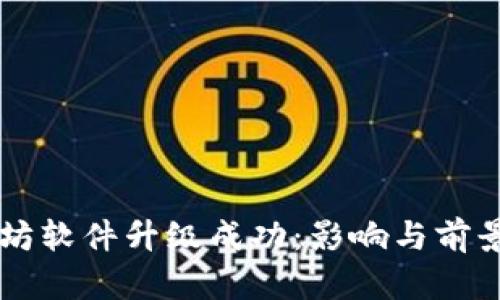以太坊软件升级成功：影响与前景分析