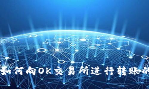 TPWallet如何向OK交易所进行转账的详细指南