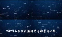 2023年最佳区块链平台推荐与比较