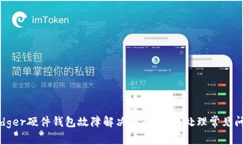Ledger硬件钱包故障解决指南：如何处理常见问题