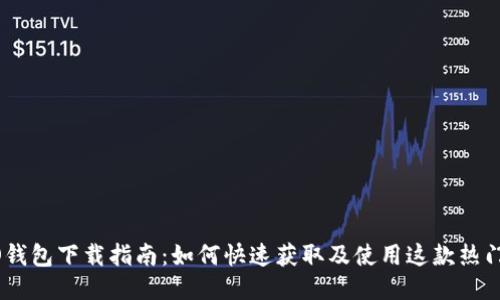 OPPO钱包下载指南：如何快速获取及使用这款热门应用