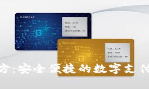 CGPay官方：安全便捷的数字支付解决方案