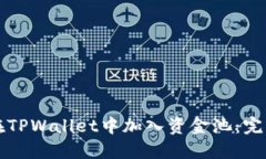 如何在TPWallet中加入资金池：完整指南