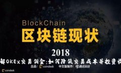 了解OKEx交易佣金：如何降低交易成本并投资收益