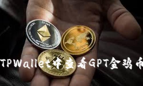 如何在TPWallet中查看GPT金鸡币走势图