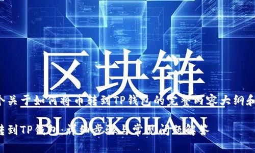 以下是一个关于如何将币转到TP钱包的完整内容大纲和答案示例：

如何将币转到TP钱包：详细步骤与常见问题解答