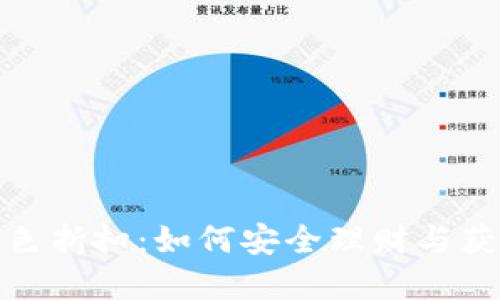 加密钱包黑色折扣：如何安全理财与获得最佳优惠