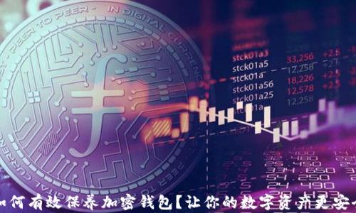 
如何有效保养加密钱包？让你的数字资产更安全