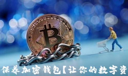 
如何有效保养加密钱包？让你的数字资产更安全