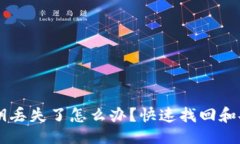 及关键词TPWallet密钥丢失了怎么办？快速找回和安