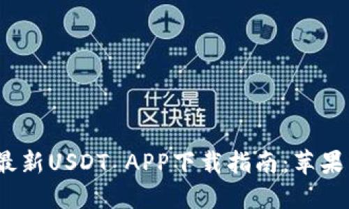2023年最新USDT APP下载指南：苹果用户必看
