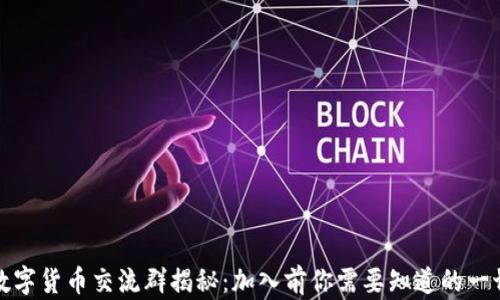 
数字货币交流群揭秘：加入前你需要知道的一切