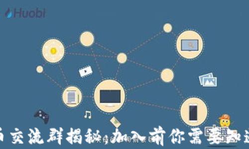 
数字货币交流群揭秘：加入前你需要知道的一切