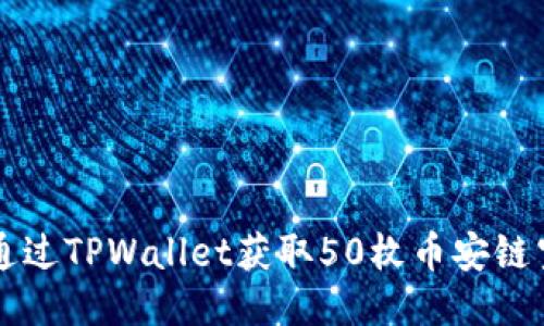 如何通过TPWallet获取50枚币安链空投币