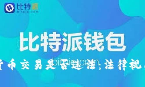 数字货币交易是否违法：法律视角解析