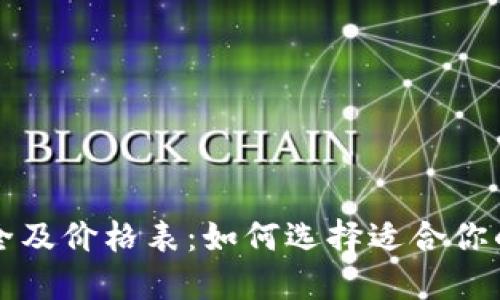 区块链钱包大全及价格表：如何选择适合你的数字货币钱包