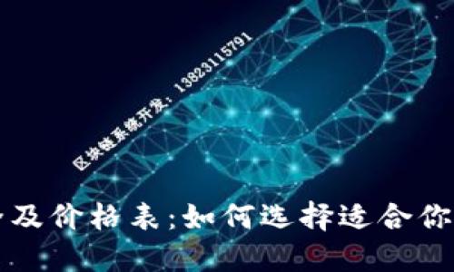 区块链钱包大全及价格表：如何选择适合你的数字货币钱包