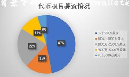 在讨论“tpwallet里的best能卖吗”这个问题之前，我们首先需要明白tpwallet是什么，以及“best”在这个背景下的具体含义。tpwallet通常是一个数字钱包，用于存储和管理加密货币资产。至于“best”，它可能指代某种特定的代币或数字资产。

以下是一个可能的及关键词，以及内容大纲和问题的详细讨论。

### 
tpwallet中的“best”代币可以出售吗？获取所有答案！