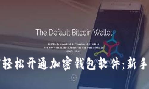 如何轻松开通加密钱包软件：新手指南
