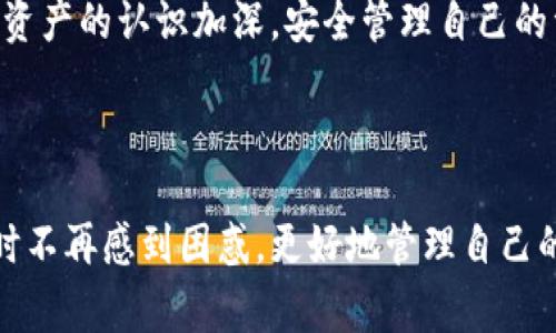    如何在TPWallet中导入钱包：详细步骤与常见问题解答  / 

 guanjianci  TPWallet, 导入钱包, 数字资产管理, 区块链技术  /guanjianci 

### 内容主体大纲

1. 引言
   - TPWallet简介
   - 导入钱包的重要性

2. TPWallet导入钱包的准备工作
   - 确保钱包信息的安全性
   - 选择适当的导入方式（助记词、私钥或Keystore文件）

3. TPWallet导入钱包的步骤
   - 下载和安装TPWallet
   - 创建或选择导入选项
   - 输入助记词或私钥
   - 验证和确认导入

4. 导入后钱包的基本操作
   - 查看资产
   - 发送和接收数字货币
   - 安全设置和备份

5. 常见问题解答
   - 导入失败的原因及解决办法
   - 如何保护私钥和助记词
   - 导入多链资产的注意事项
   - 重新导入钱包的步骤
   - 多设备同步问题
   - 关于Token的管理和展示
   - TPWallet的更新和维护

### 引言

在如今数字资产日益普及的时代，钱包的管理变得尤为重要。TPWallet作为一款多链支持的数字资产钱包，提供了安全高效的资产管理解决方案。在使用TPWallet的过程中，导入钱包的功能显得尤为重要，无论是从其他钱包迁移资产，还是对已有的助记词或私钥进行管理，都需要掌握相应的导入方法和技巧。

### TPWallet导入钱包的准备工作

#### 确保钱包信息的安全性

在导入钱包之前，用户首先需要确保自己的助记词、私钥或Keystore文件的安全性。这些信息一旦泄露，可能导致无法挽回的资产损失。因此，务必将这些信息储存在安全的地方，如加密文件或密码管理器中，并避免在公共网络或未加密的设备上进行导入操作。

#### 选择适当的导入方式

TPWallet支持多种方式导入钱包，包括助记词、私钥以及Keystore文件。用户需要根据自身的情况选择适当的导入方式。如果是新用户，可以选择助记词进行导入，而如果是从其他钱包迁移资产，用户可能更倾向于使用私钥或Keystore文件。

### TPWallet导入钱包的步骤

#### 下载和安装TPWallet

首先，在正式导入之前，用户需要从官方网站或应用商店下载并安装TPWallet。确保所下载的版本是官方发布的，以避免遭受安全风险。

#### 创建或选择导入选项

安装完成后，打开TPWallet应用。用户将看到“创建新钱包”和“导入钱包”两个选项。选择“导入钱包”以进入后续步骤。

#### 输入助记词或私钥

在导入选项中，输入用户的助记词或私钥。确保输入信息准确无误，因为任何拼写错误都会导致导入失败。

#### 验证和确认导入

在输入正确的信息后，TPWallet会提示用户进行验证。一旦验证成功，用户的资产将能够在TPWallet中显示。此时，用户应仔细检查资产余额是否准确，并确保所有信息无误。

### 导入后钱包的基本操作

#### 查看资产

导入成功后，用户将能够在TPWallet中查看其所有资产。主界面会显示每个Token的余额及其实时价格，用户可以轻松地管理自己的数字资产。

#### 发送和接收数字货币

用户还可以直接在TPWallet中进行资产的发送和接收。发送过程中只需输入对方的地址和金额，系统会自动计算手续费，确认后即可完成转账。

#### 安全设置和备份

为了确保资产的安全，用户应该定期备份钱包信息，并设置强密码以保护访问安全。此外，TPWallet也提供了二次验证功能，以增强安全等级。

### 常见问题解答

#### 导入失败的原因及解决办法

1. 导入失败的原因及解决办法

用户在尝试导入钱包时，可能会遇到失败的情况。这些失败通常与输入信息的准确性有关。例如，助记词中包含的单词顺序或拼写错误都可能导致检查未通过。在这种情况下，用户首先应该确认助记词或私钥的准确性，并确保没有任何拼写错误或遗漏。此外，用户还需检查网络连接，确保导入请求可以顺利发送。

其他可能导致导入失败的因素包括使用了不兼容的文件格式（如错误类型的Keystore文件）或TPWallet版本过旧。为确保顺利导入，用户应确保使用最新的应用版本，并在导入时参考官方提供的指南。

#### 如何保护私钥和助记词

2. 如何保护私钥和助记词

安全性是数字资产管理的重要环节，私钥和助记词是用户访问其资产的重要凭证。因此，用户需要采取多种措施来保护这些信息。首先，用户可以考虑将助记词和私钥保存为纸质文档，并放在安全的地方，如保险箱中。其次，用户还可以将其在加密USB或其他安全存储设备上保存。

此外，用户还应该避免在不安全的设备上输入助记词或私钥，尽量避免在公共商店和共享电脑进行导入或交易操作。在电子设备上，使用密码管理器等安全软件来储存敏感信息也可以大大提高安全性，避免信息泄露的风险。

#### 导入多链资产的注意事项

3. 导入多链资产的注意事项

TPWallet支持多种区块链资产的管理，包括以太坊、比特币等。在导入多链资产时，用户需要特别注意每种资产的兼容性和导入方式。例如，不同区块链的私钥格式和助记词要求可能不同。确保每种资产的导入方式都符合所需标准，以避免资金损失。

在进行多链资产管理时，用户应仔细阅读TPWallet的官方文档，以获取关于多链操作的具体说明。此外，确保在导入多链资产时，有效区分不同链上的资产，以免发生误操作。

#### 重新导入钱包的步骤

4. 重新导入钱包的步骤

如果用户需要重新导入钱包，例如更换设备或恢复已删除的钱包，用户需要遵循类似的步骤。首先，确保备份好助记词或私钥。然后，重新下载或打开TPWallet，选择“导入钱包”选项。

在输入助记词或私钥后，TPWallet将对其进行验证，一旦通过验证，用户即可再次访问以前的资产。需要注意的是，在重新导入钱包时，确保之前的账户没有被修改或删除，以免造成资产的丢失。

#### 多设备同步问题

5. 多设备同步问题

对于同时在多个设备上使用TPWallet的用户，多设备同步可能是一个潜在的问题。用户需要确保在每个设备上都使用同一个助记词或私钥进行导入，以便能够在不同设备间无缝切换。

此外，TPWallet通常会自动同步钱包的最新状态，但在某些情况下，用户可能需要手动刷新资产信息或重新登录账户。如果遇到同步不上，也要检查网络连接和应用的更新版本，以确保同步功能正常。

#### 关于Token的管理和展示

6. 关于Token的管理和展示

TPWallet允许用户在钱包中轻松管理多种Token。不仅可以查看各类Token的余额，还可以进行发送、接收及交易操作。为确保显示正确，用户需要在设置中添加需要展示的Token。

此外，如果用户的某些Token未能在钱包中显示，可能是这些Token未被TPWallet自动识别。在这种情况下，用户需要手动添加Token的合约地址，以确保其资产能够被正确显示和管理。

#### TPWallet的更新和维护

7. TPWallet的更新和维护

为了确保用户能够享受到最佳的使用体验，定期更新TPWallet是至关重要的。用户应关注TPWallet的官方公告，了解最新版本的功能和改进。

在更新完成后，用户通常会看到新的功能与界面更新。同时，在使用过程中，定期备份钱包信息、记住登录的安全性建议等，都能提升TPWallet的使用安全性与便捷性。定期清理不再使用的Token，保持钱包整洁，也是维护钱包的重要一环。

### 结论

导入钱包是数字资产管理的一项基础技能，通过对TPWallet的详细介绍，用户应能顺利掌握导入钱包的步骤和相关注意事项。随着对数字资产的认识加深，安全管理自己的资产将变得更加重要。希望本文能为大家提供有效的帮助与指导，让大家的数字资产管理更加高效、安全。 

### 文章字数总结

本文大致包含3750字的内容，详细介绍了TPWallet导入钱包的步骤及相关问题解答。通过全面理解这些内容，用户将能在使用TPWallet时不再感到困惑，更好地管理自己的数字资产。