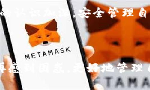    如何在TPWallet中导入钱包：详细步骤与常见问题解答  / 

 guanjianci  TPWallet, 导入钱包, 数字资产管理, 区块链技术  /guanjianci 

### 内容主体大纲

1. 引言
   - TPWallet简介
   - 导入钱包的重要性

2. TPWallet导入钱包的准备工作
   - 确保钱包信息的安全性
   - 选择适当的导入方式（助记词、私钥或Keystore文件）

3. TPWallet导入钱包的步骤
   - 下载和安装TPWallet
   - 创建或选择导入选项
   - 输入助记词或私钥
   - 验证和确认导入

4. 导入后钱包的基本操作
   - 查看资产
   - 发送和接收数字货币
   - 安全设置和备份

5. 常见问题解答
   - 导入失败的原因及解决办法
   - 如何保护私钥和助记词
   - 导入多链资产的注意事项
   - 重新导入钱包的步骤
   - 多设备同步问题
   - 关于Token的管理和展示
   - TPWallet的更新和维护

### 引言

在如今数字资产日益普及的时代，钱包的管理变得尤为重要。TPWallet作为一款多链支持的数字资产钱包，提供了安全高效的资产管理解决方案。在使用TPWallet的过程中，导入钱包的功能显得尤为重要，无论是从其他钱包迁移资产，还是对已有的助记词或私钥进行管理，都需要掌握相应的导入方法和技巧。

### TPWallet导入钱包的准备工作

#### 确保钱包信息的安全性

在导入钱包之前，用户首先需要确保自己的助记词、私钥或Keystore文件的安全性。这些信息一旦泄露，可能导致无法挽回的资产损失。因此，务必将这些信息储存在安全的地方，如加密文件或密码管理器中，并避免在公共网络或未加密的设备上进行导入操作。

#### 选择适当的导入方式

TPWallet支持多种方式导入钱包，包括助记词、私钥以及Keystore文件。用户需要根据自身的情况选择适当的导入方式。如果是新用户，可以选择助记词进行导入，而如果是从其他钱包迁移资产，用户可能更倾向于使用私钥或Keystore文件。

### TPWallet导入钱包的步骤

#### 下载和安装TPWallet

首先，在正式导入之前，用户需要从官方网站或应用商店下载并安装TPWallet。确保所下载的版本是官方发布的，以避免遭受安全风险。

#### 创建或选择导入选项

安装完成后，打开TPWallet应用。用户将看到“创建新钱包”和“导入钱包”两个选项。选择“导入钱包”以进入后续步骤。

#### 输入助记词或私钥

在导入选项中，输入用户的助记词或私钥。确保输入信息准确无误，因为任何拼写错误都会导致导入失败。

#### 验证和确认导入

在输入正确的信息后，TPWallet会提示用户进行验证。一旦验证成功，用户的资产将能够在TPWallet中显示。此时，用户应仔细检查资产余额是否准确，并确保所有信息无误。

### 导入后钱包的基本操作

#### 查看资产

导入成功后，用户将能够在TPWallet中查看其所有资产。主界面会显示每个Token的余额及其实时价格，用户可以轻松地管理自己的数字资产。

#### 发送和接收数字货币

用户还可以直接在TPWallet中进行资产的发送和接收。发送过程中只需输入对方的地址和金额，系统会自动计算手续费，确认后即可完成转账。

#### 安全设置和备份

为了确保资产的安全，用户应该定期备份钱包信息，并设置强密码以保护访问安全。此外，TPWallet也提供了二次验证功能，以增强安全等级。

### 常见问题解答

#### 导入失败的原因及解决办法

1. 导入失败的原因及解决办法

用户在尝试导入钱包时，可能会遇到失败的情况。这些失败通常与输入信息的准确性有关。例如，助记词中包含的单词顺序或拼写错误都可能导致检查未通过。在这种情况下，用户首先应该确认助记词或私钥的准确性，并确保没有任何拼写错误或遗漏。此外，用户还需检查网络连接，确保导入请求可以顺利发送。

其他可能导致导入失败的因素包括使用了不兼容的文件格式（如错误类型的Keystore文件）或TPWallet版本过旧。为确保顺利导入，用户应确保使用最新的应用版本，并在导入时参考官方提供的指南。

#### 如何保护私钥和助记词

2. 如何保护私钥和助记词

安全性是数字资产管理的重要环节，私钥和助记词是用户访问其资产的重要凭证。因此，用户需要采取多种措施来保护这些信息。首先，用户可以考虑将助记词和私钥保存为纸质文档，并放在安全的地方，如保险箱中。其次，用户还可以将其在加密USB或其他安全存储设备上保存。

此外，用户还应该避免在不安全的设备上输入助记词或私钥，尽量避免在公共商店和共享电脑进行导入或交易操作。在电子设备上，使用密码管理器等安全软件来储存敏感信息也可以大大提高安全性，避免信息泄露的风险。

#### 导入多链资产的注意事项

3. 导入多链资产的注意事项

TPWallet支持多种区块链资产的管理，包括以太坊、比特币等。在导入多链资产时，用户需要特别注意每种资产的兼容性和导入方式。例如，不同区块链的私钥格式和助记词要求可能不同。确保每种资产的导入方式都符合所需标准，以避免资金损失。

在进行多链资产管理时，用户应仔细阅读TPWallet的官方文档，以获取关于多链操作的具体说明。此外，确保在导入多链资产时，有效区分不同链上的资产，以免发生误操作。

#### 重新导入钱包的步骤

4. 重新导入钱包的步骤

如果用户需要重新导入钱包，例如更换设备或恢复已删除的钱包，用户需要遵循类似的步骤。首先，确保备份好助记词或私钥。然后，重新下载或打开TPWallet，选择“导入钱包”选项。

在输入助记词或私钥后，TPWallet将对其进行验证，一旦通过验证，用户即可再次访问以前的资产。需要注意的是，在重新导入钱包时，确保之前的账户没有被修改或删除，以免造成资产的丢失。

#### 多设备同步问题

5. 多设备同步问题

对于同时在多个设备上使用TPWallet的用户，多设备同步可能是一个潜在的问题。用户需要确保在每个设备上都使用同一个助记词或私钥进行导入，以便能够在不同设备间无缝切换。

此外，TPWallet通常会自动同步钱包的最新状态，但在某些情况下，用户可能需要手动刷新资产信息或重新登录账户。如果遇到同步不上，也要检查网络连接和应用的更新版本，以确保同步功能正常。

#### 关于Token的管理和展示

6. 关于Token的管理和展示

TPWallet允许用户在钱包中轻松管理多种Token。不仅可以查看各类Token的余额，还可以进行发送、接收及交易操作。为确保显示正确，用户需要在设置中添加需要展示的Token。

此外，如果用户的某些Token未能在钱包中显示，可能是这些Token未被TPWallet自动识别。在这种情况下，用户需要手动添加Token的合约地址，以确保其资产能够被正确显示和管理。

#### TPWallet的更新和维护

7. TPWallet的更新和维护

为了确保用户能够享受到最佳的使用体验，定期更新TPWallet是至关重要的。用户应关注TPWallet的官方公告，了解最新版本的功能和改进。

在更新完成后，用户通常会看到新的功能与界面更新。同时，在使用过程中，定期备份钱包信息、记住登录的安全性建议等，都能提升TPWallet的使用安全性与便捷性。定期清理不再使用的Token，保持钱包整洁，也是维护钱包的重要一环。

### 结论

导入钱包是数字资产管理的一项基础技能，通过对TPWallet的详细介绍，用户应能顺利掌握导入钱包的步骤和相关注意事项。随着对数字资产的认识加深，安全管理自己的资产将变得更加重要。希望本文能为大家提供有效的帮助与指导，让大家的数字资产管理更加高效、安全。 

### 文章字数总结

本文大致包含3750字的内容，详细介绍了TPWallet导入钱包的步骤及相关问题解答。通过全面理解这些内容，用户将能在使用TPWallet时不再感到困惑，更好地管理自己的数字资产。