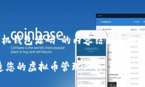 下面是针对“虚拟币 手机钱包源码”的内容结构和相关信息，适合大众并符合。

手机钱包源码：轻松打造您的虚拟币管理工具