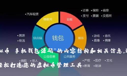 下面是针对“虚拟币 手机钱包源码”的内容结构和相关信息，适合大众并符合。

手机钱包源码：轻松打造您的虚拟币管理工具