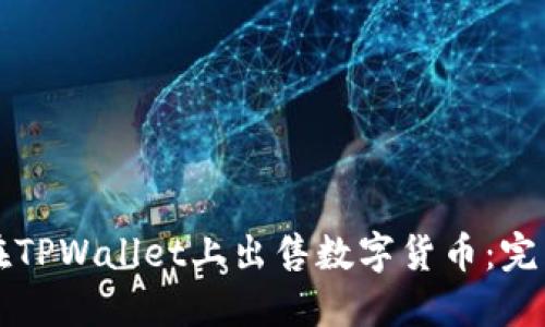 如何在TPWallet上出售数字货币：完整指南