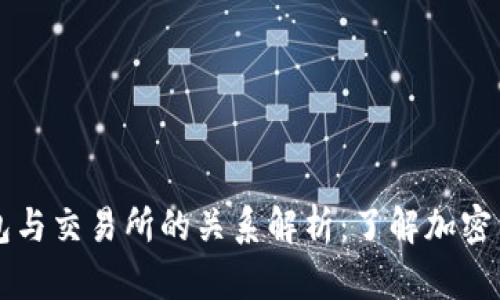 虚拟币钱包与交易所的关系解析：了解加密货币的背后