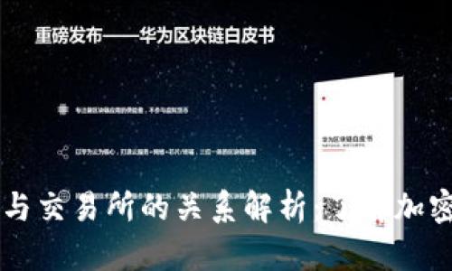 虚拟币钱包与交易所的关系解析：了解加密货币的背后