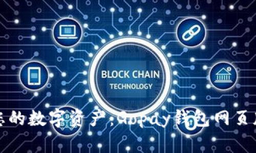 轻松管理您的数字资产：Gopay钱包网页版全面指南