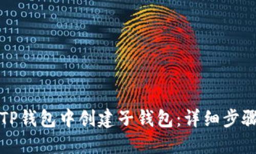 如何在TP钱包中创建子钱包：详细步骤与指南