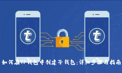 如何在TP钱包中创建子钱包：详细步骤与指南