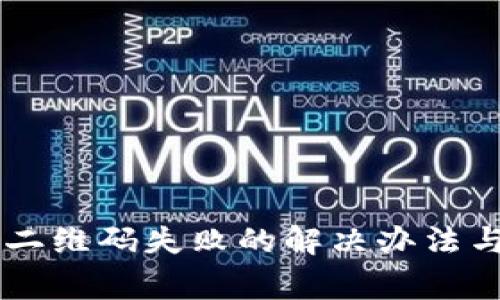 TPWallet扫码二维码失败的解决办法与常见问题解析