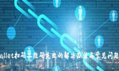 TPWallet扫码二维码失败的解决办法与常见问题解析