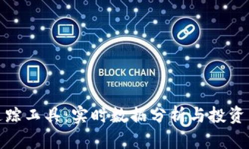 加密货币行情追踪工具：实时数据分析与投资决策的最佳选择