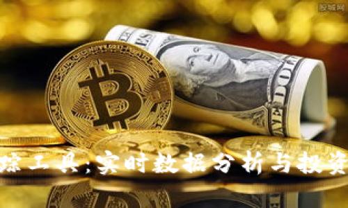 加密货币行情追踪工具：实时数据分析与投资决策的最佳选择