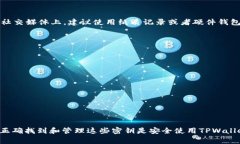 在TPWallet中，密钥是非常重要的，它用于保护您的