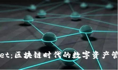 TPWallet：区块链时代的数字资产管理工具