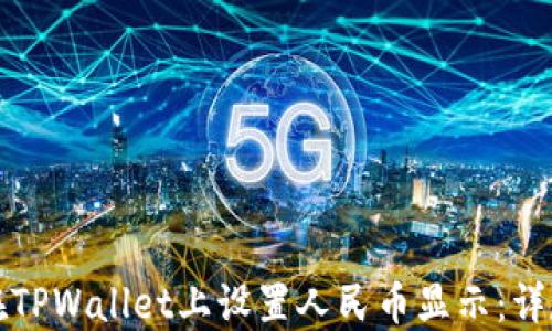 
如何在TPWallet上设置人民币显示：详尽指南