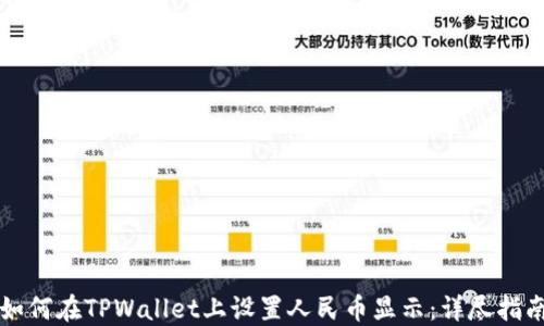 
如何在TPWallet上设置人民币显示：详尽指南